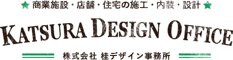 商業施設・店舗・住宅の施行・内装・設計