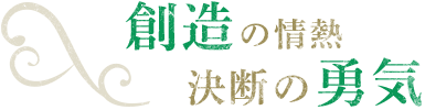 創造の情熱　決断の勇気